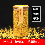 杭州冻干2023新鲜桂花干花特级无硫熏人工茶浓香食用金桂满觉陇茶