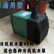 工业冷风机水泵/环保空调水泵水冷空调专用水泵220/380V/45W