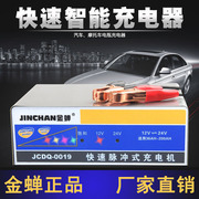 金蝉jcdq-0019全自动智能，修复汽车电瓶，充电器12v24v蓄电池充电机