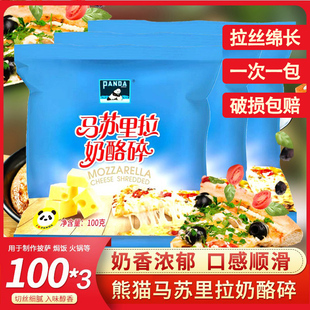 熊猫马苏里拉芝士碎家用小包装100g*3袋烘焙食材焗饭披萨奶酪拉丝