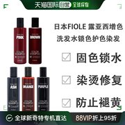 日本直邮FIOLE 露亚西增色洗发水锁色护色染发 250ml