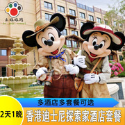 香港迪士尼乐园探索家/好莱坞/乐园酒店套餐含家庭双人亲子套餐