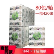 80包装诗风卡卡猫抽纸456张家用纸巾饭店餐巾纸实惠装