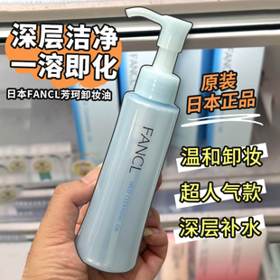 日本进口fancl无添加卸妆油，芳珂净化深层清洁去角质敏感肌孕妇用