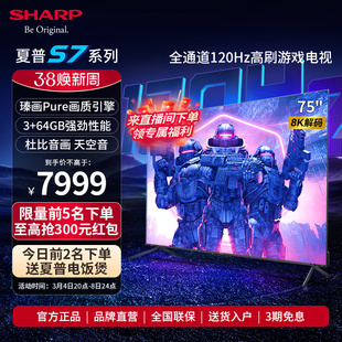 夏普4T-C75S7FA 75英寸120Hz高刷智能液晶游戏电视机
