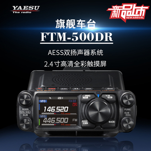 yaesu八重洲ftm-500dr数字，模拟车载电台户外自驾越野大功率车载台