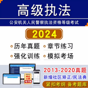 2024年高级执法资格考试历年真题公安机关人民警察高级执法资格，等级考试基本级非教材，书章节练习模拟试卷案例分析民法典社区矫正法