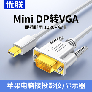 优联miniDP转VGA转换线转换器高清迷你雷电接口转接头适用微软苹果Mac笔记本电脑接显示器投影仪连接线