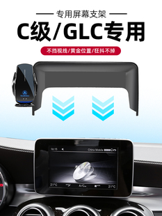 奔驰C级GLC260/300专用屏幕手机车载支架导航15-22款汽车用品改装