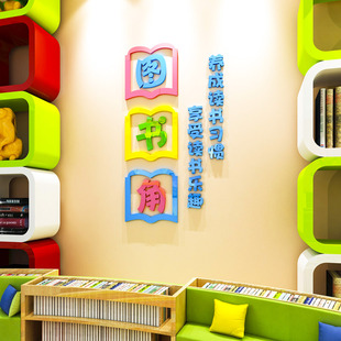 图书角布置装饰品卫生角，文化墙贴画，3d立体幼儿园小学班级教室布置
