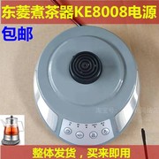 东菱煮茶器KE8008配件黑茶壶蒸汽壶电源底座插座底盘