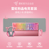 razer雷蛇黑寡妇机械，键盘鼠标萌猫耳机，粉晶电脑游戏女生套装礼物