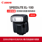 Canon/佳能SPEEDLITE EL-100闪光灯EOS单反5D4迷你R10相机R7微单M6外接原厂外拍摄影el100外置机顶热靴灯