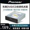 先锋dvr-s21wbk24xdvd，cd光盘光驱sata台式电脑机箱内置刻录机