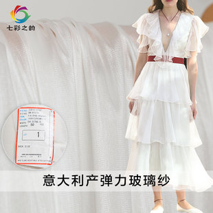 七彩之韵意大利产米白弹力玻璃纱布料女装设计师专用时装定制面料