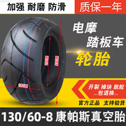 康帕斯轮胎130/60-8电动车电摩踏板车胎外胎真空胎13070一8寸耐磨