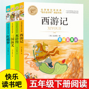 四大名著原著正版水浒传西游记红楼梦三国演义 小学生版五年级下册必读正版课外书青少年版本 美绘彩图版 五年级下学期必读书目