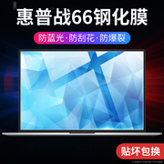 适用hp惠普战66六代屏幕膜战66五代/四代星13Air笔记本15青春版14s寸五代战99钢化膜AMD保护屏幕pro2022贴膜