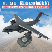 1 90运油20飞机模型中国Y20鲲鹏运输机加油机合金仿真军事航