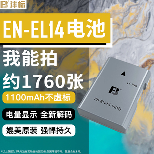 沣标en-el14ael14电池适用尼康单反d5600d5500d5300d5200d5100d3500d3200d3400d3300d3100相机配件