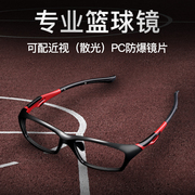 篮球眼镜防滑运动眼镜框男全框足球可配近视超轻黑框护目镜眼睛女