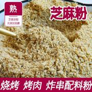 熟白芝麻粉散装火锅凉拌烧烤撒料烤肉配料商用家用原味粗芝麻碎