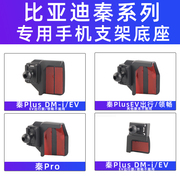 用于比亚迪秦Plus EV DMI车载手机支架Pro导航专用底座配件18-23