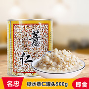 名忠糖水薏仁罐头900g即食薏米仁罐头甜品奶茶店专用原料小罐装