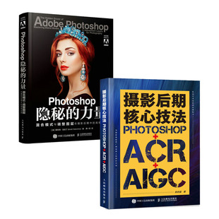 摄影后期核心技法photoshop+acr+aigc郑志强(郑，志强)+photoshop隐秘的力量书籍
