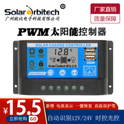 太阳能控制器12v24v全自动通用光伏板发电usb，手机充电铅酸锂电