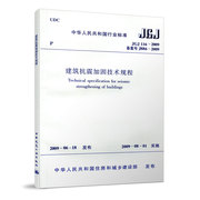 正版 JGJ 116—2009   建筑抗震加固技术规程 2022结构工程师新增规范 中国建筑工业出版社 2022新标准