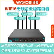 维盟wifi6千兆企业级无线路由器3000m双频5g手机，远程行为管理出租屋pppoe拨号认证商用公司fbm-298ax295w