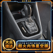 13-19年大众捷达内饰改装星空膜，贴纸排挡中控改色装饰闪点贴膜