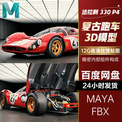 maya fbx汽车高模3d 330 p4材质贴图