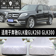 奔驰GLK260 300专用汽车车衣特厚防冰雹全罩神器防晒车罩车棚蓬布