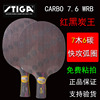 斯帝卡stiga乒乓球拍底板红黑炭王7.6斯蒂卡暴力快攻碳素专业