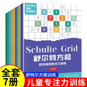 舒尔特方格专注力训练全套7册儿童思维逻辑开发训练找不同书5-6-8岁以上宝宝大脑，开发游戏书幼儿视觉听觉注意力培养益智教材神