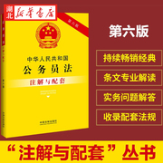 2023新书中华人民共和国公务员法注解与配套第六版重点，法条及专业术语疑难，问题解答配套规定中国法制出版社9787521637205