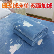 珊瑚绒床单单件学生宿舍双人垫毯单人毛毯子冬季法兰绒双面绒加厚