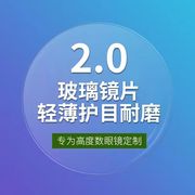 2.0超薄玻璃镜片高度近视眼镜非球面防辐射散光高透光(高透光)超耐磨镜片