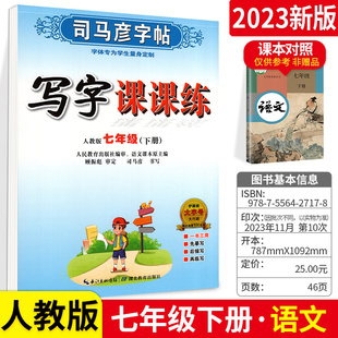 司马彦字帖写字课课练七年级下册人教版初一语文教材，同步练字用书字贴钢笔硬笔书法楷书，临摹描红7年级下初中学生课本练习练字帖