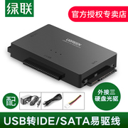 绿联idesata转usb3.0易驱线外接台式硬盘光驱，带电源2.53.5英寸笔记本，机械ssd固态硬盘光驱读取器转换接器口