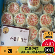上海王家沙点心店 苏式 苔条玫瑰豆沙五仁椒盐百果素月饼新鲜