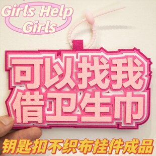 小红以找我借卫生巾不织布，书包文字挂件，女高中生钥匙扣成品