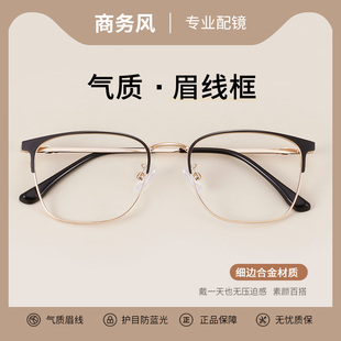 好看百搭气质眉线眼镜框可配有度数，近视眼镜男潮时尚休闲商务大框
