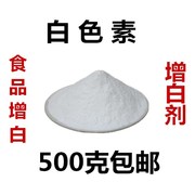 食用白色素(白色素)食品添加剂二氧化钛，面粉增白剂改良剂食品级白色素(白色素)