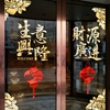 中国风创意贴画店铺橱窗个性装饰玻璃门贴纸复古窗贴双面中式窗花
