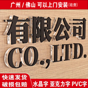 水晶字亚克力字PVC广告字雪弗字公司背景墙logo门头招牌制作