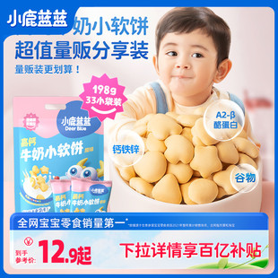 百亿补贴小鹿蓝蓝_高钙牛奶小软饼软棒磨牙饼干儿童零食品牌