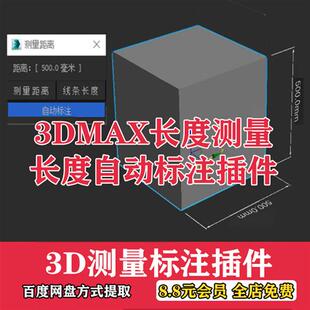 3d插件神器3dmax长度测量距离一键标注插件脚本工具建模测距尺寸